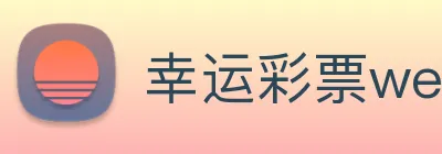幸运彩票welcome logo